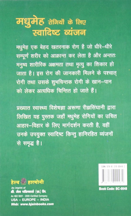 Madhumeh Rogiyon Ke Liye Swadist Vayanjan