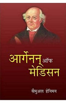 Organon Of Medicine (Hindi) – AYUSH Upchar