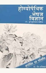 Homoeopathic Bhaishaj Vigyan (Hindi)