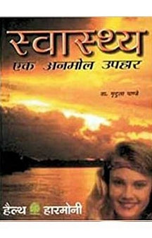 Swasthya Eak Anmol Uphar (Hindi) – AYUSH Upchar