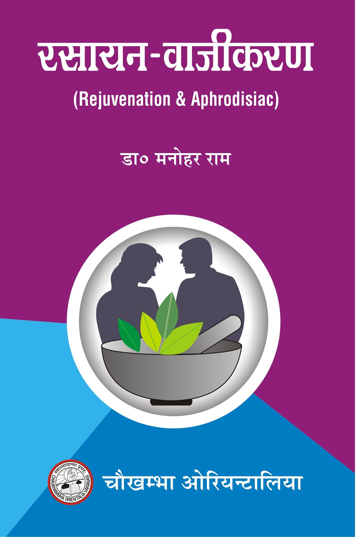 Chaukhambha Orientalia Rasayan & Vajikaran (Rejuvenation & Aphrodisiac)