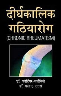 Dirghkalik Gathiyarog - Chronic Rheamatism (Hindi)