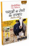 Homeopathic Pashu Chikitsa- Pashuo Ke Rogo Ka Upchar (Vistar Se) - Volume 1