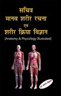 Anatomy & Physiology Illustrated (Hindi)