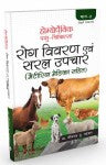 Homeopathic Pashu Chikitsa Volume 2