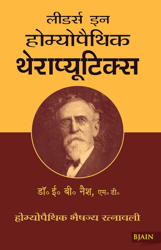 Leaders In Homoeopathic Theraputics (Hindi)