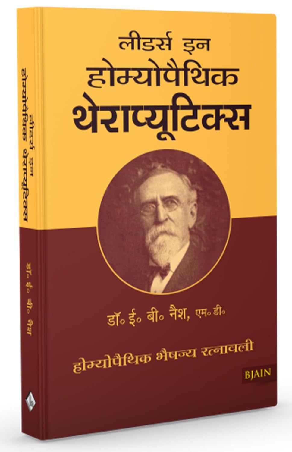 Leaders In Homoeopathic Theraputics (Hindi)