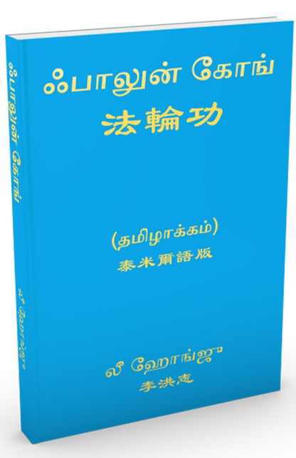 Falun Gong (Tamil Version)