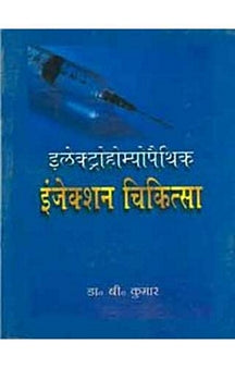 Elector Homoeopathic Injection Chikitsa (Hindi)