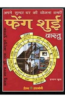 Feng Shui Vastu (Hindi)