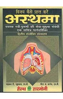 Asthma Par Vijay Kaise Prapt Kare (Hindi)