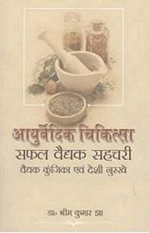 Ayurvedik Chikitsa Safal Vedek Shechari (Hindi)