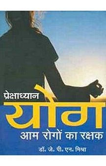 Prekshdhyan Yog Aam Rogo Ka Rakshak ( Hindi )