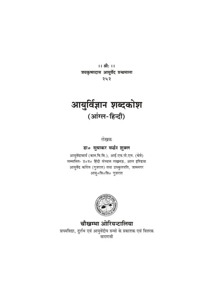 Chaukhambha Orientalia Medical Dictionary (Anglo-Hindi)