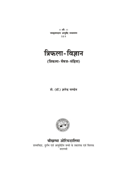 Chaukhambha Orientalia Trifala Vigyana (Hindi)