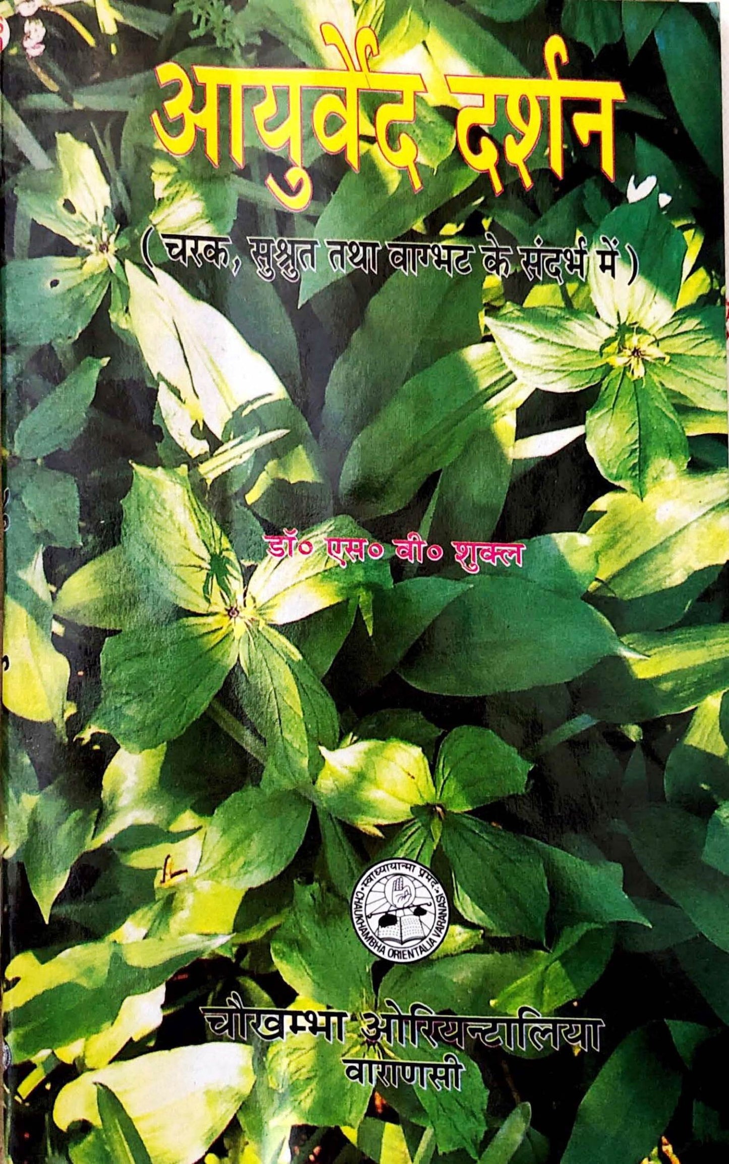 Chaukhambha Orientalia Ayurved Darsan (Hindi)